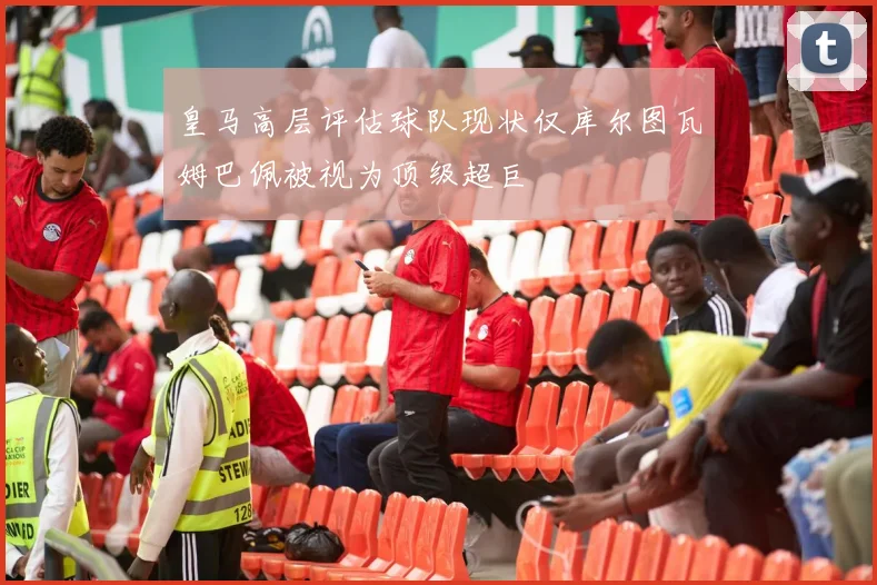 皇马高层评估球队现状仅库尔图瓦姆巴佩被视为顶级超巨