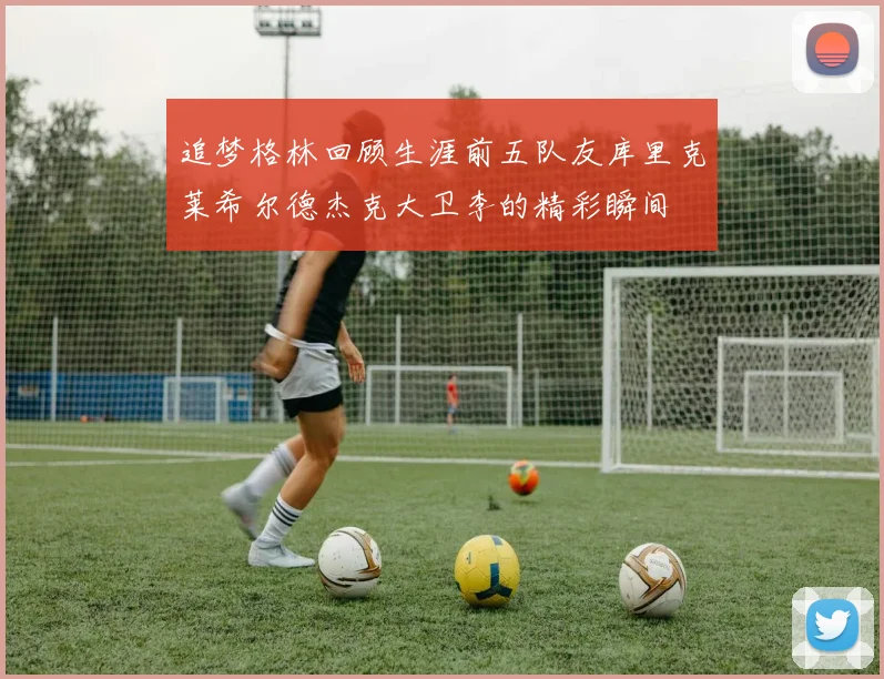 追梦格林回顾生涯前五队友库里克莱希尔德杰克大卫李的精彩瞬间