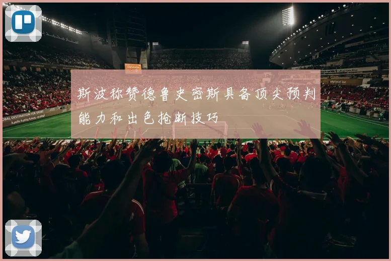 斯波称赞德鲁史密斯具备顶尖预判能力和出色抢断技巧