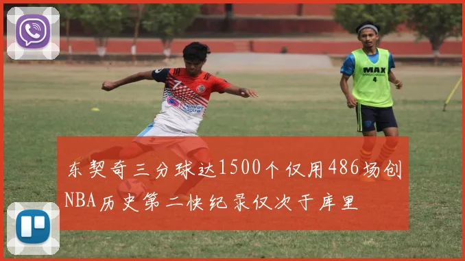 东契奇三分球达1500个仅用486场创NBA历史第二快纪录仅次于库里