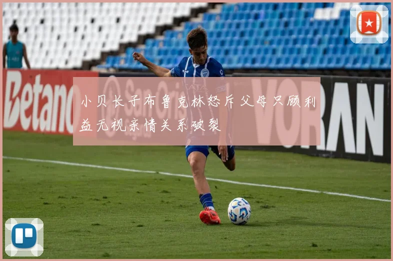 小贝长子布鲁克林怒斥父母只顾利益无视亲情关系破裂