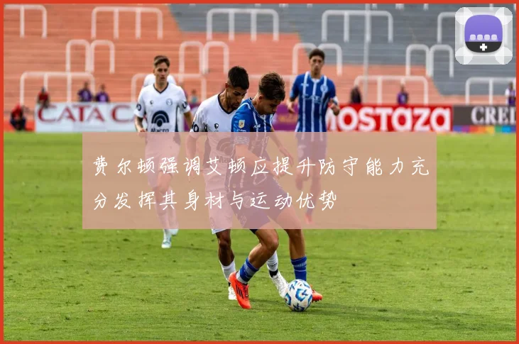 费尔顿强调艾顿应提升防守能力充分发挥其身材与运动优势