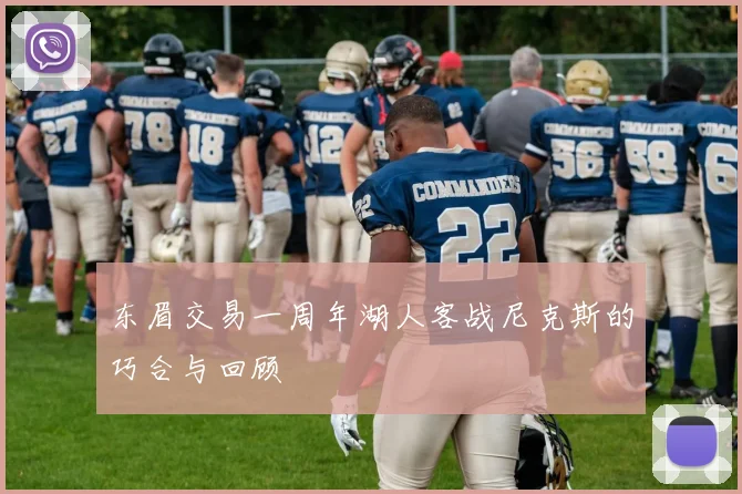 东眉交易一周年湖人客战尼克斯的巧合与回顾
