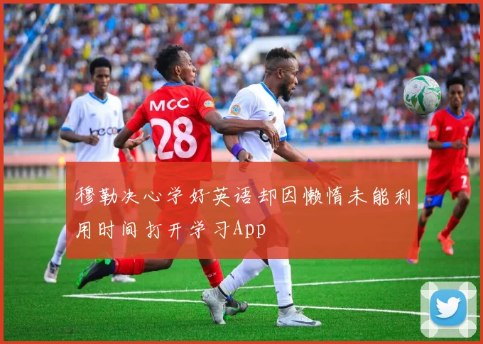 穆勒决心学好英语却因懒惰未能利用时间打开学习App